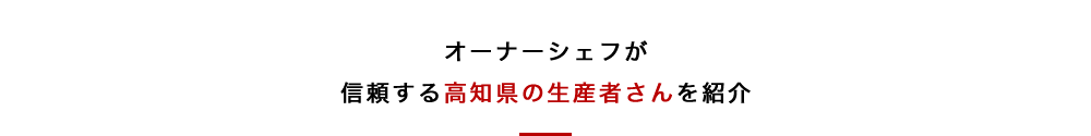 生産者から直送