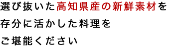 自然に恵まれた高知県