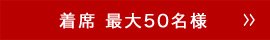 着席 最大50名様