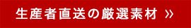 生産者直送の厳選素材