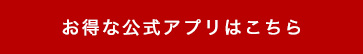 お得な公式アプリ