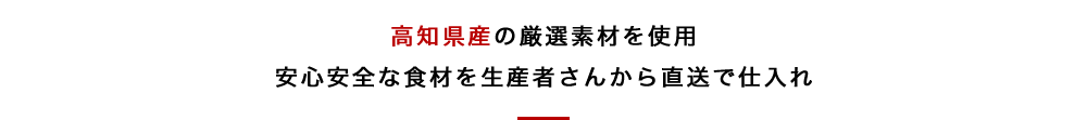 高知県産の厳選素材