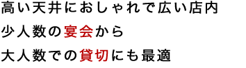 高い天井におしゃれで広い店内